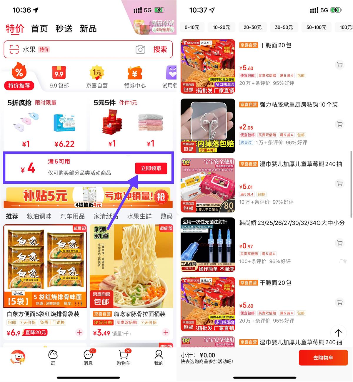 京东特价领取4亓券1亓撸实物 图片1