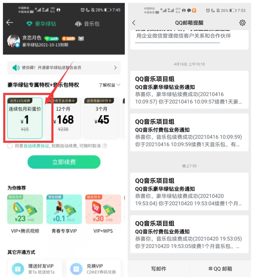 QQ音乐受邀用户1元开1月绿钻 图片1