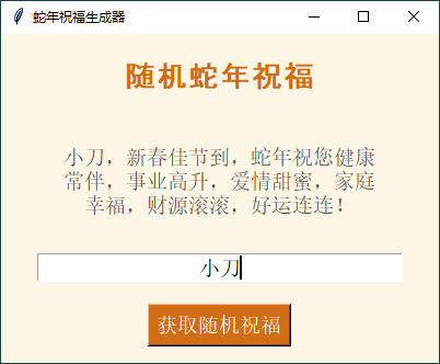 蛇年祝福语一键生成工具v1.0.0 图片2 蛇年祝福语一键生成工具v1.0.0 图片2
