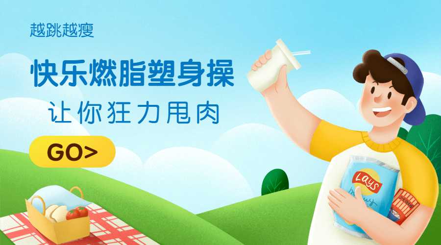 快乐燃脂塑身操,让你越跳越瘦 图片1 快乐燃脂塑身操,让你越跳越瘦 图片1