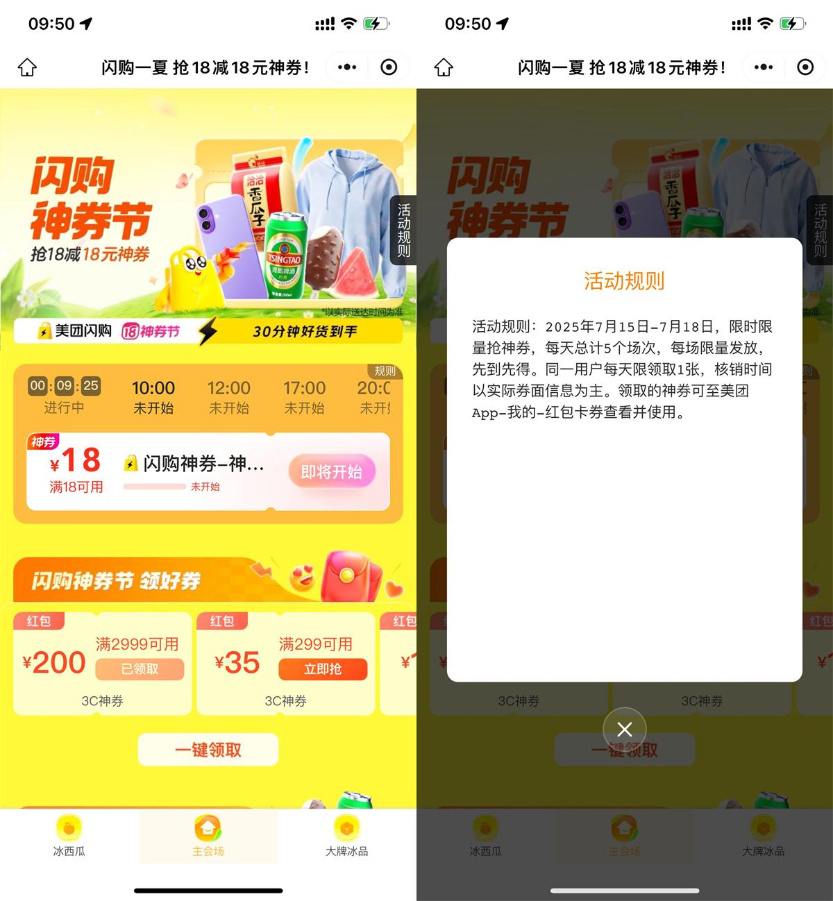 美团闪购神券节抢18-18亓券 图片1