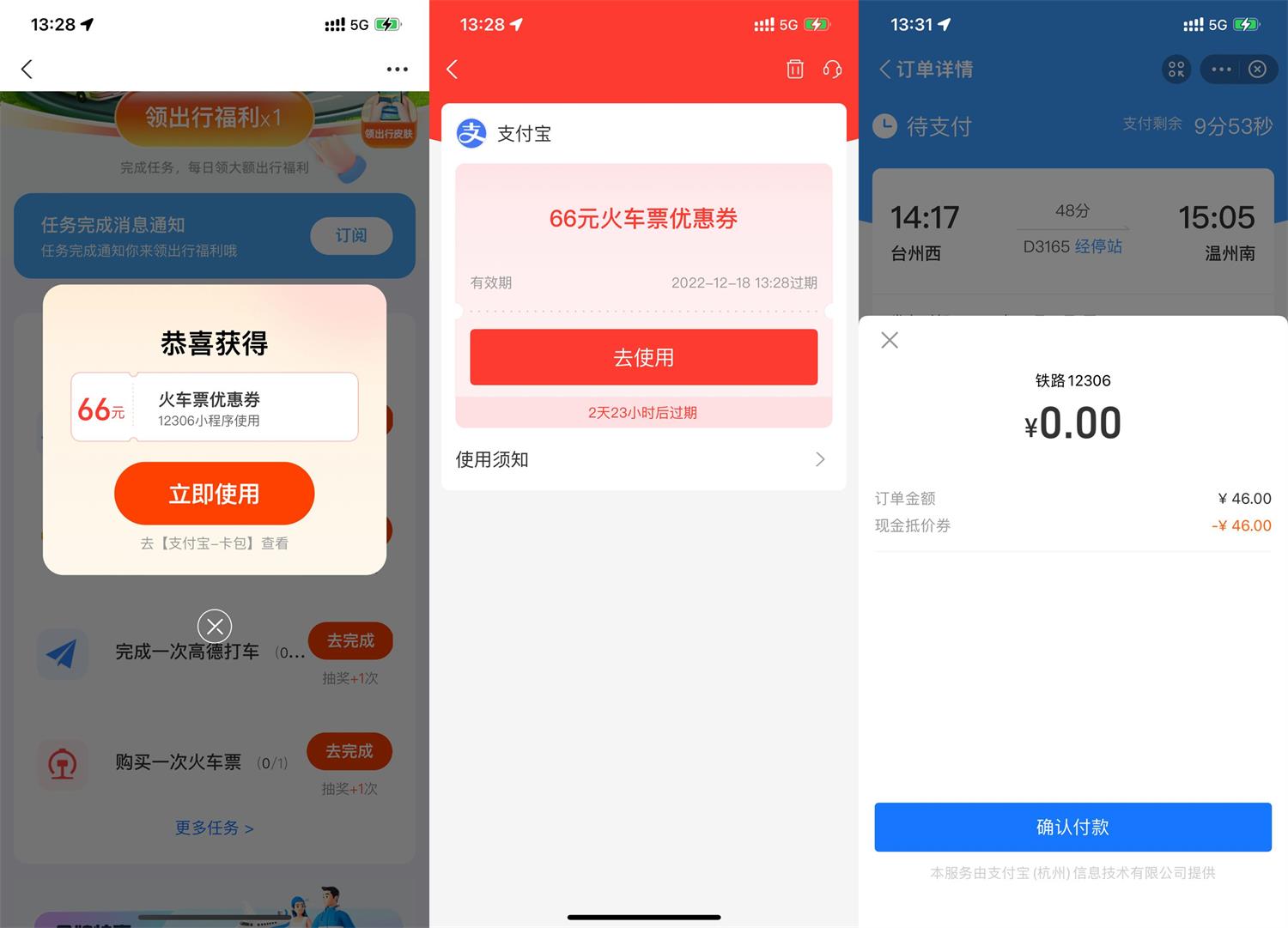 支付宝抽66元无门槛火车票券 图片1