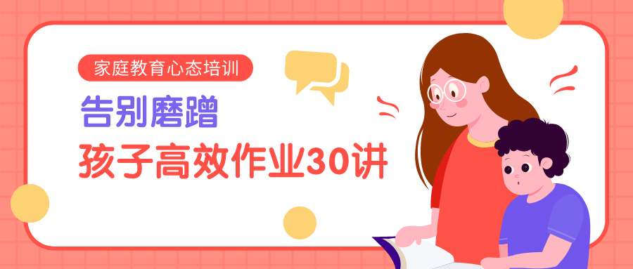 告别磨蹭,孩子高效作业30讲 图片1 告别磨蹭,孩子高效作业30讲 图片1