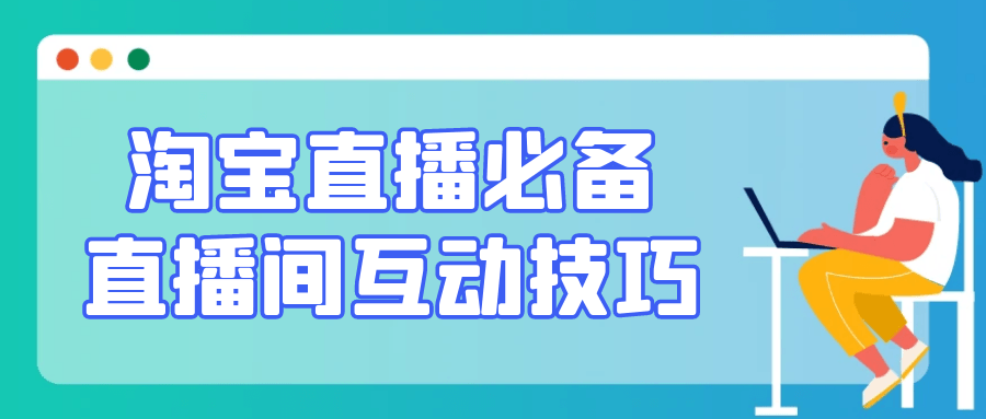 淘宝直播必备直播间互动技巧 图片1 淘宝直播必备直播间互动技巧 图片1