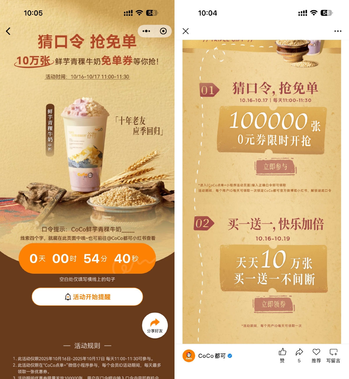 CoCo猜口令抢10万饮品免单券 图片1