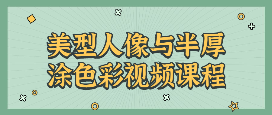 美型人像与半厚涂色彩视频课程 图片1