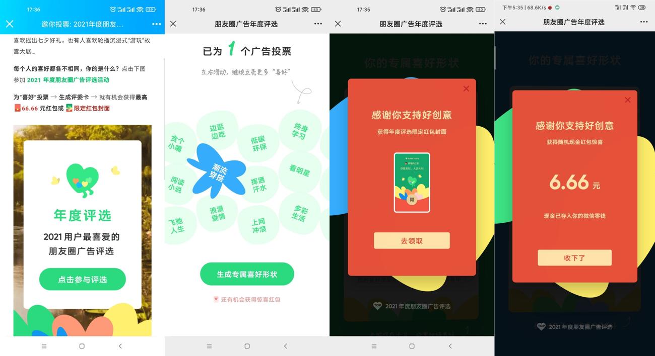 微信广告投票抽0.66~20元红包 图片1