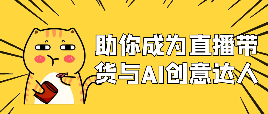 助你成为直播带货与AI创意达人 图片2 助你成为直播带货与AI创意达人 图片2