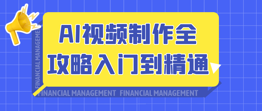 AI视频制作全攻略入门到精通 图片3