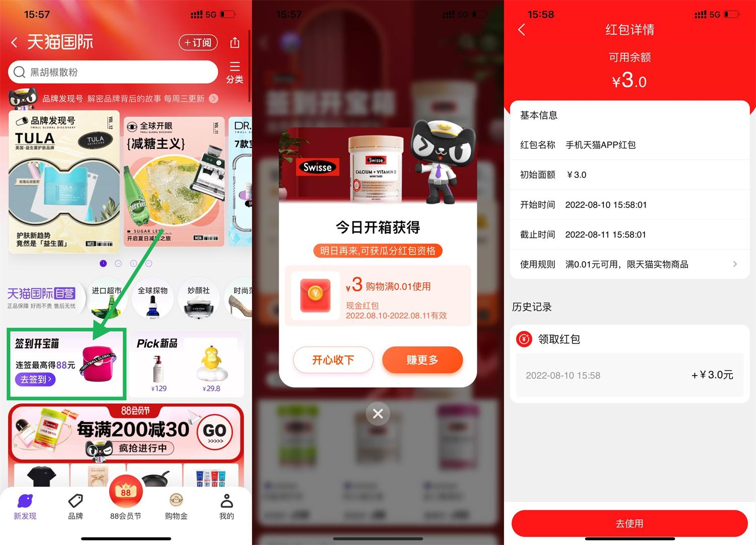 天猫国际签到抽3元购物红包 图片1