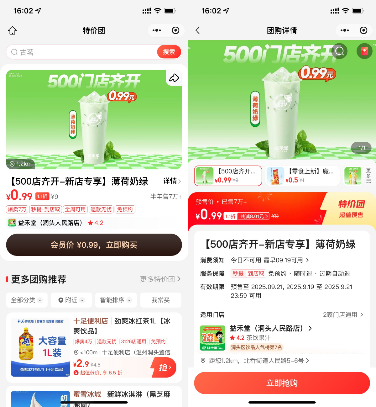 美团0.99亓撸益禾堂薄荷奶绿 图片1