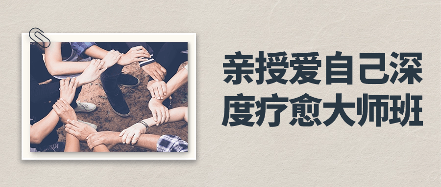 亲授爱自己深度疗愈大师班 图片1 亲授爱自己深度疗愈大师班 图片1