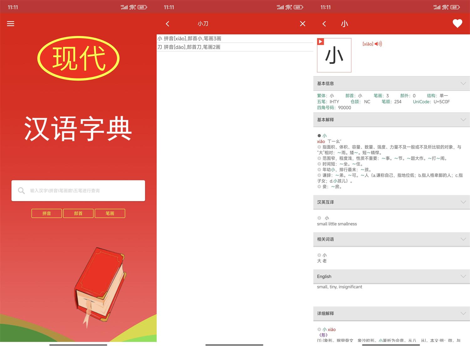 安卓现代汉语字典v4.4.8纯净版 图片2
