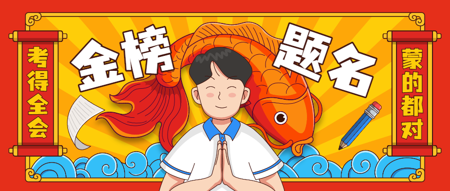 2025届高考生加油 旗开得胜 图片1