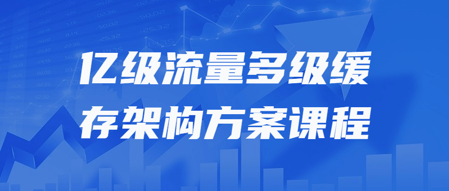 亿级流量多级缓存架构方案课程 图片1 亿级流量多级缓存架构方案课程 图片1