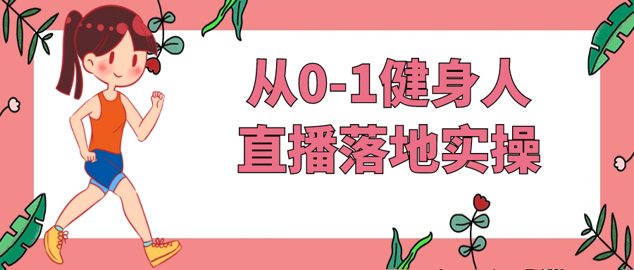从0-1健身人直播落地实操 图片1 从0-1健身人直播落地实操 图片1