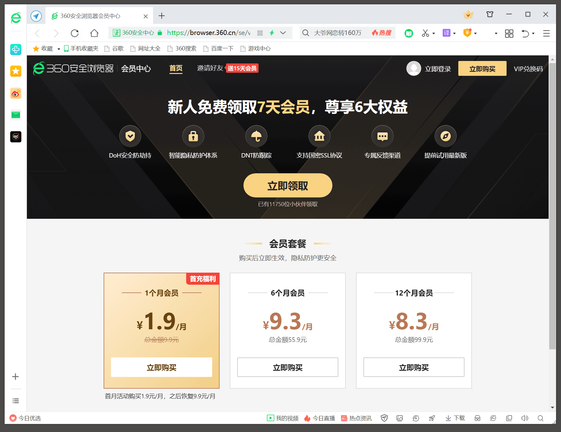 360浏览器发布VIP会员功能 图片1