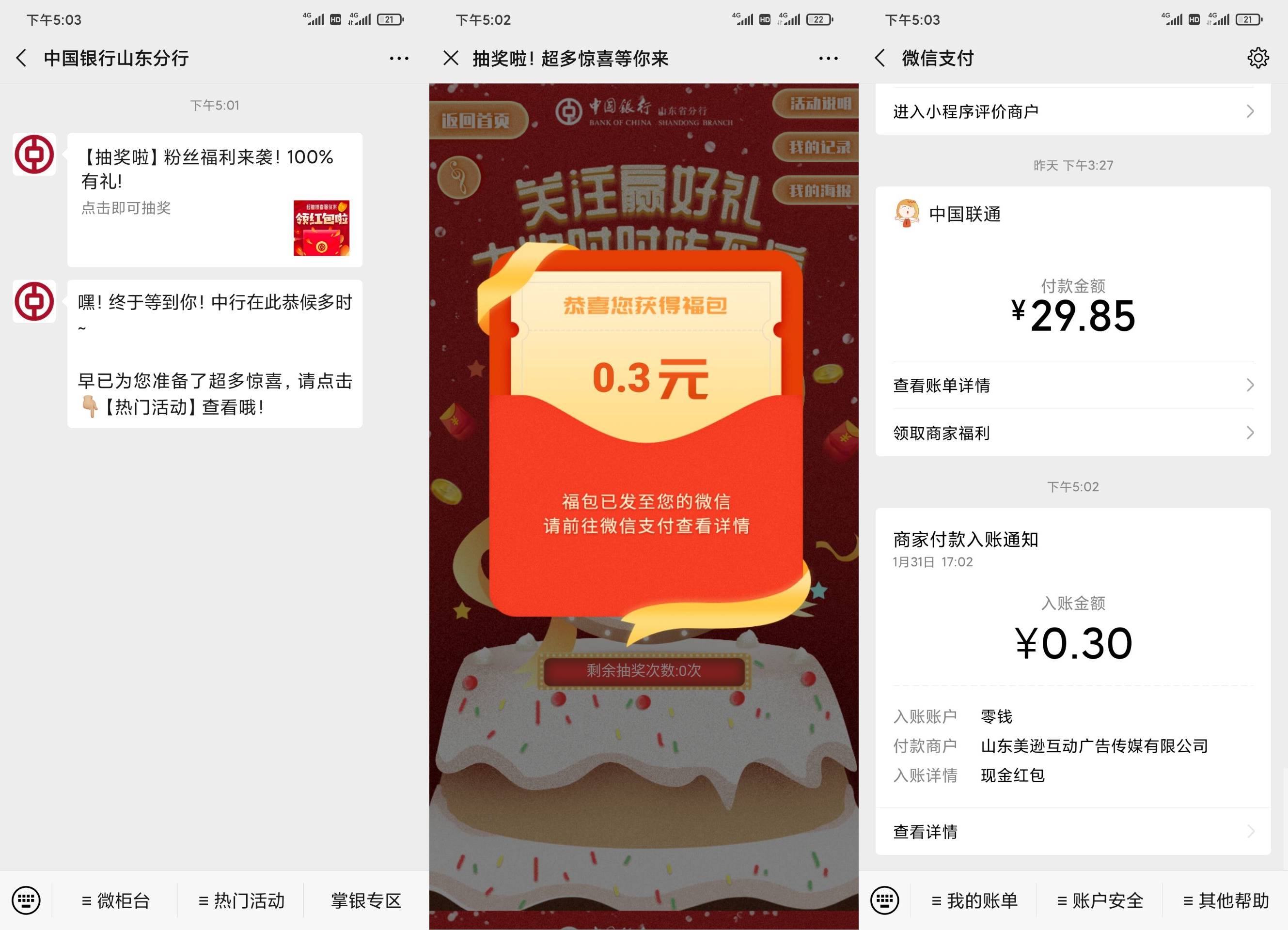 微信中国银行山东分行0.3红包 图片1