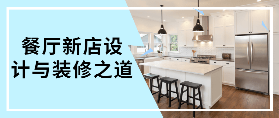 餐厅新店设计与装修之道 图片1
