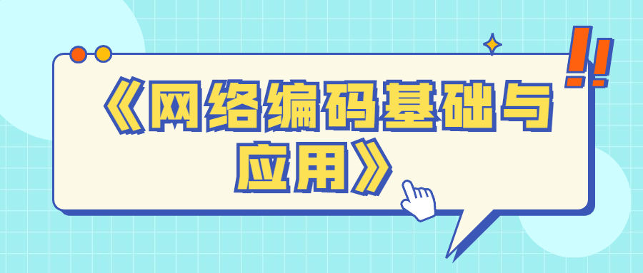 《网络编码基础与应用》 图片1 《网络编码基础与应用》 图片1
