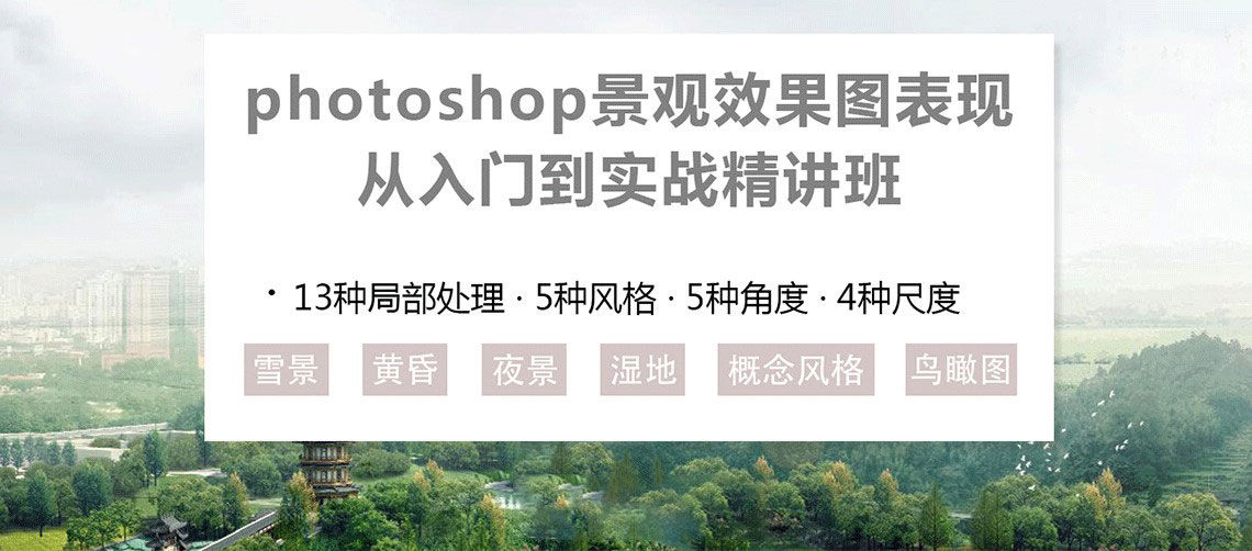 PS景观效果图表现入门到实战 图片1 PS景观效果图表现入门到实战 图片1
