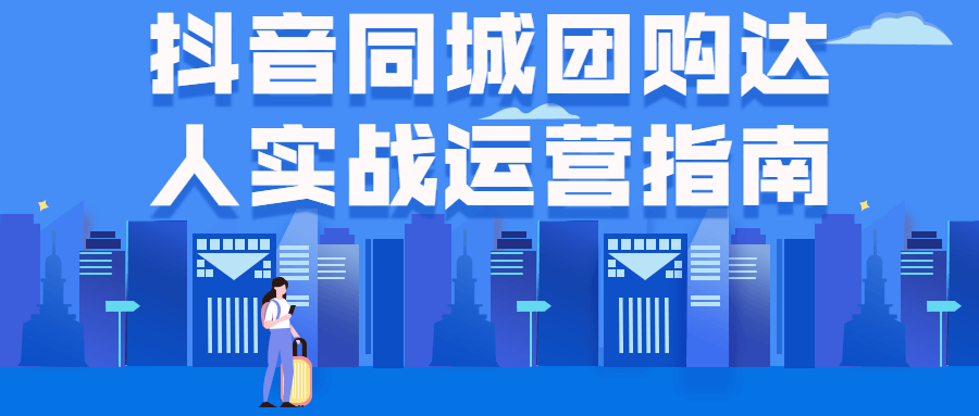抖音同城团购达人实战运营指南 图片1