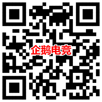 企鹅电竞王者荣耀抽1~10QB 图片5