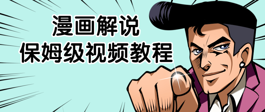 漫画解说保姆级视频教程 图片2