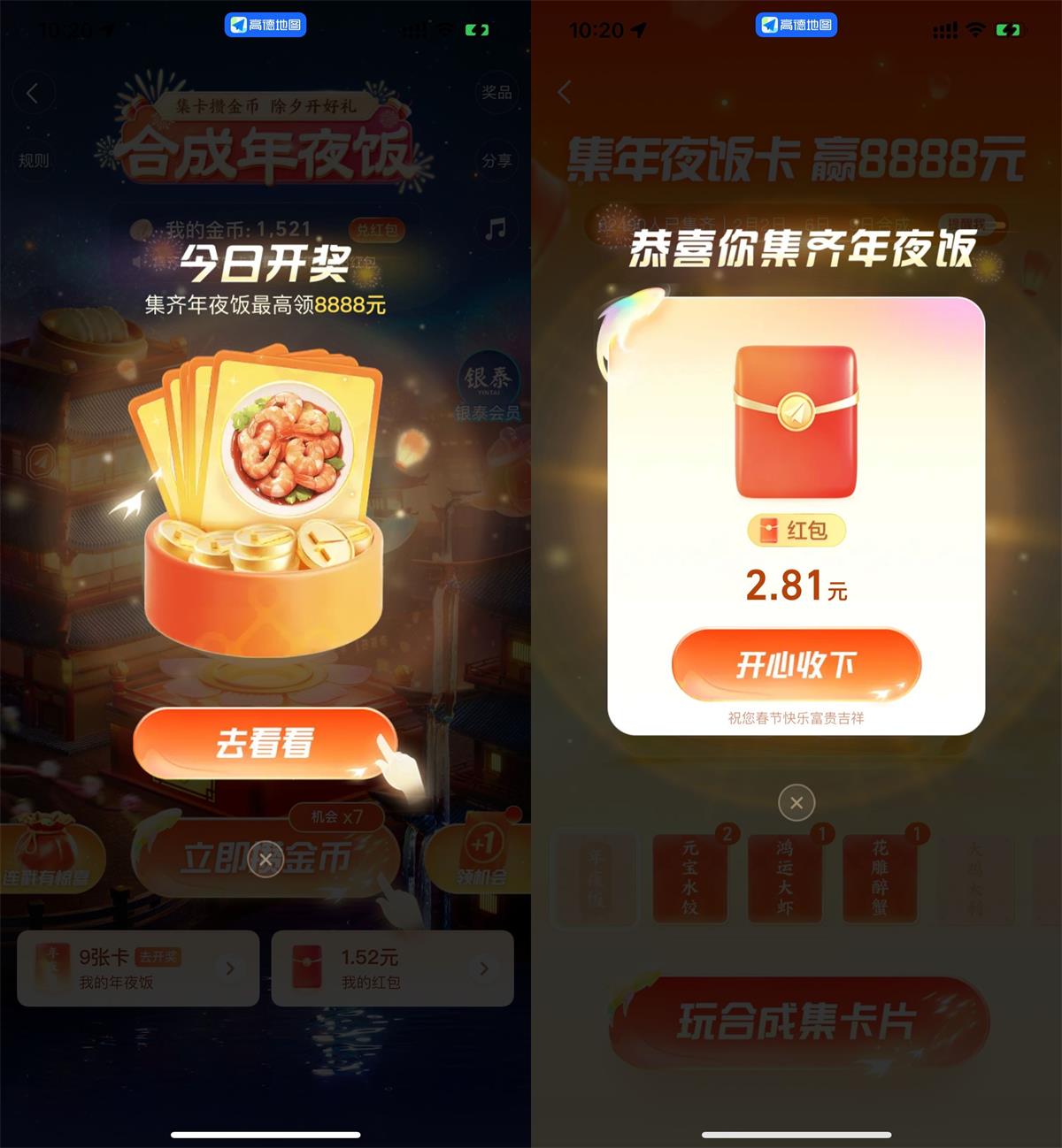 高德地图玩合成年夜饭抽红包 图片1
