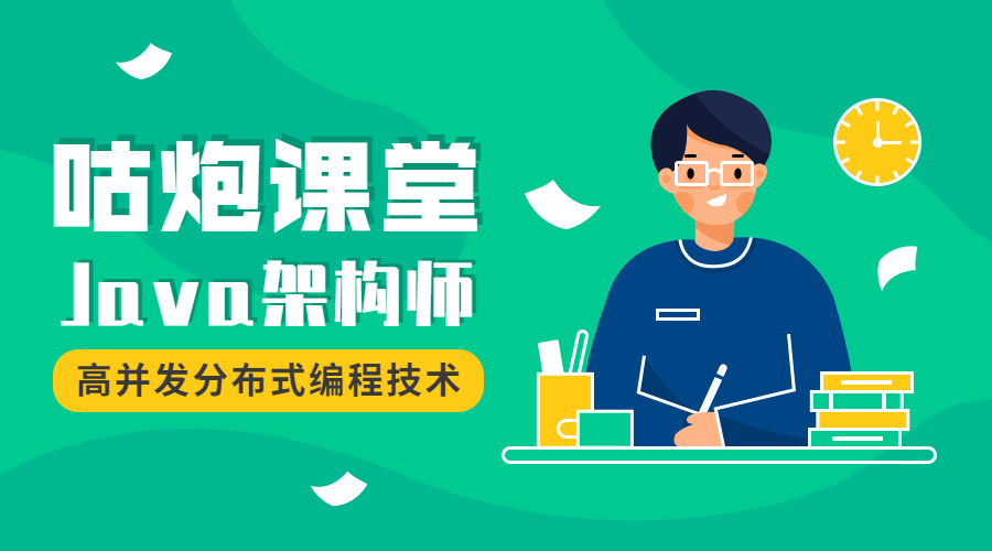 咕炮课堂Java架构师2020 图片1