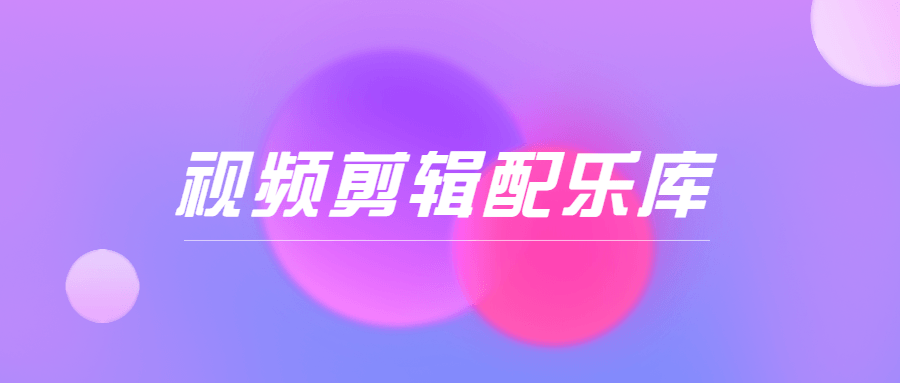 抖音短视频剪辑分类配乐库 图片2