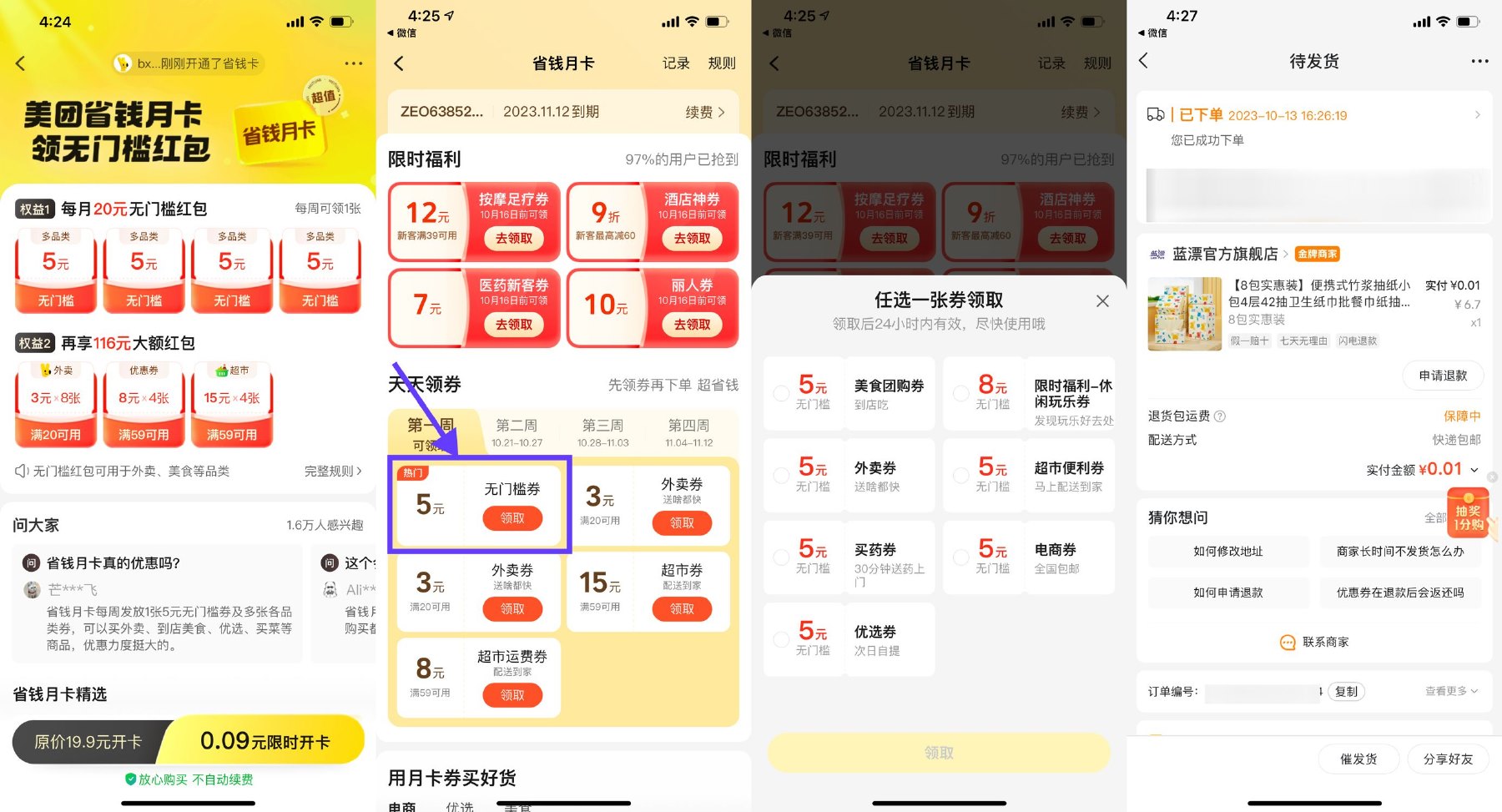 美团0.09~4.9元开省钱月卡 图片1