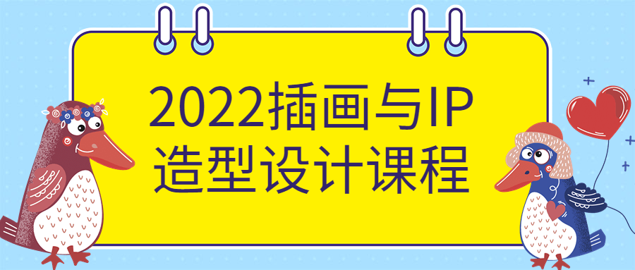 2022插画与IP造型设计课程 图片1