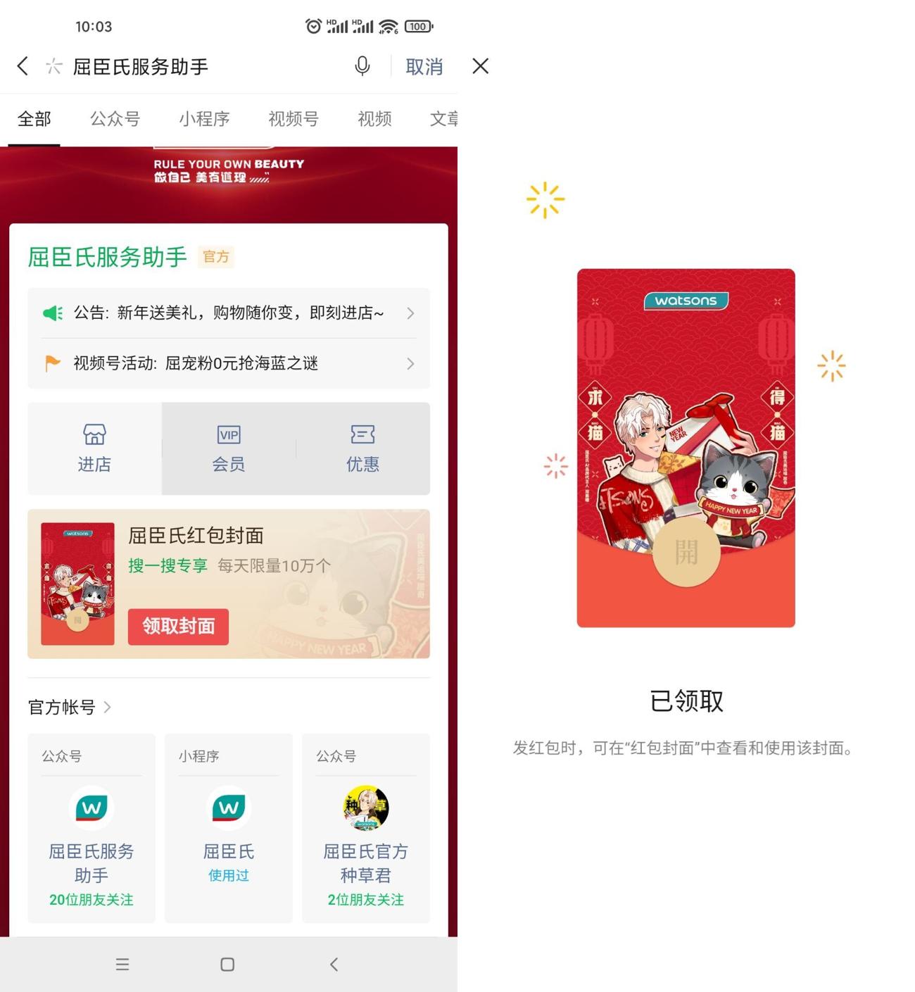免费领取屈臣氏微信红包封面 图片1
