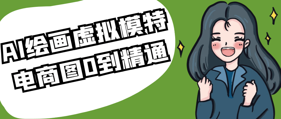 AI绘画虚拟模特电商图0到精通 图片1 AI绘画虚拟模特电商图0到精通 图片1