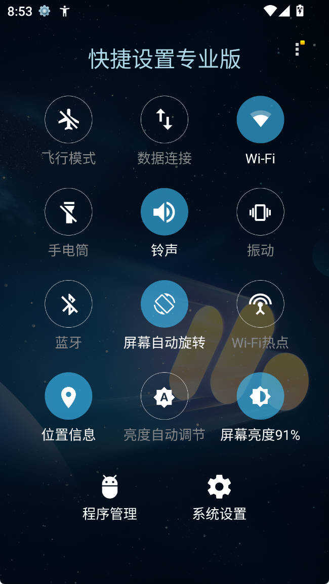 安卓快捷设置专业版 v7.7 图片3