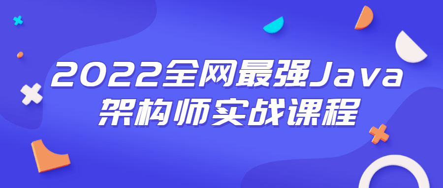 2022全网最强Java架构师实战课程 图片1 2022全网最强Java架构师实战课程 图片1