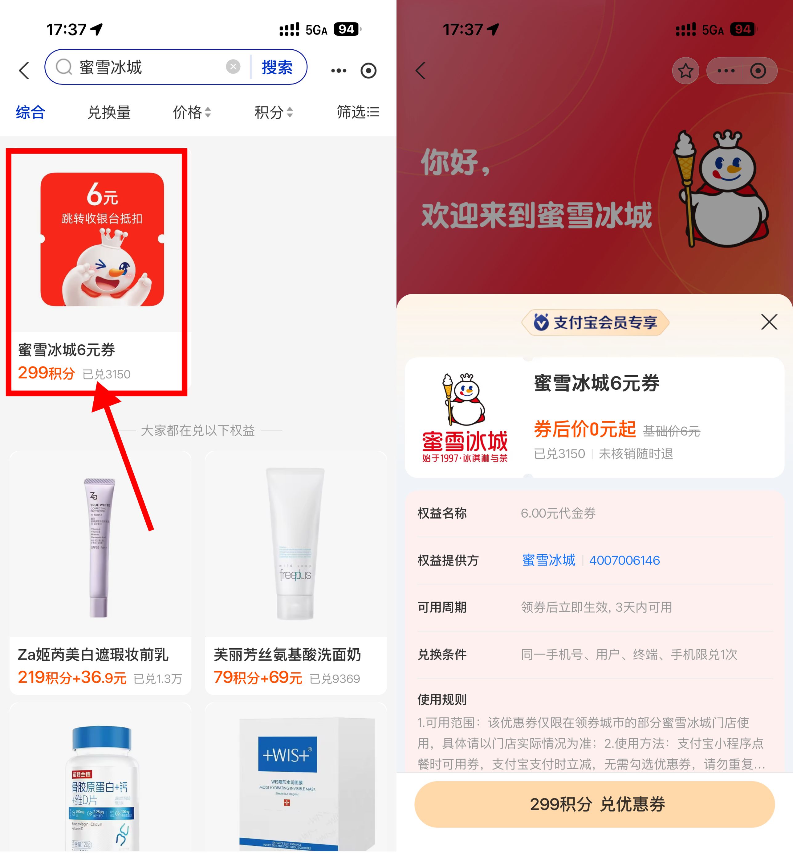 支付宝积分兑蜜雪冰城6亓券 图片1