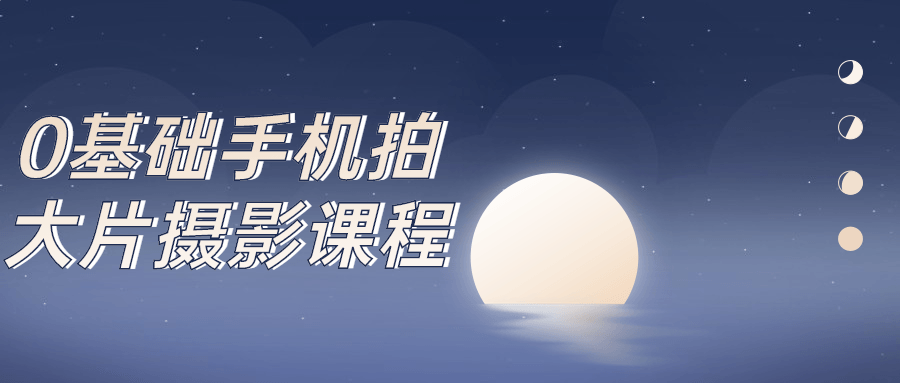 0基础手机拍大片摄影课程 图片1 0基础手机拍大片摄影课程 图片1