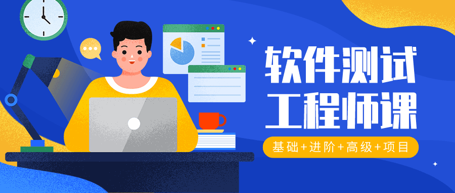 2020年软件测试工程师入门 图片1