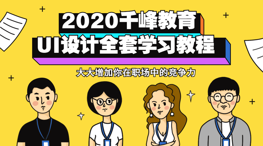 2020千峰教育UI设计全套教程 图片1