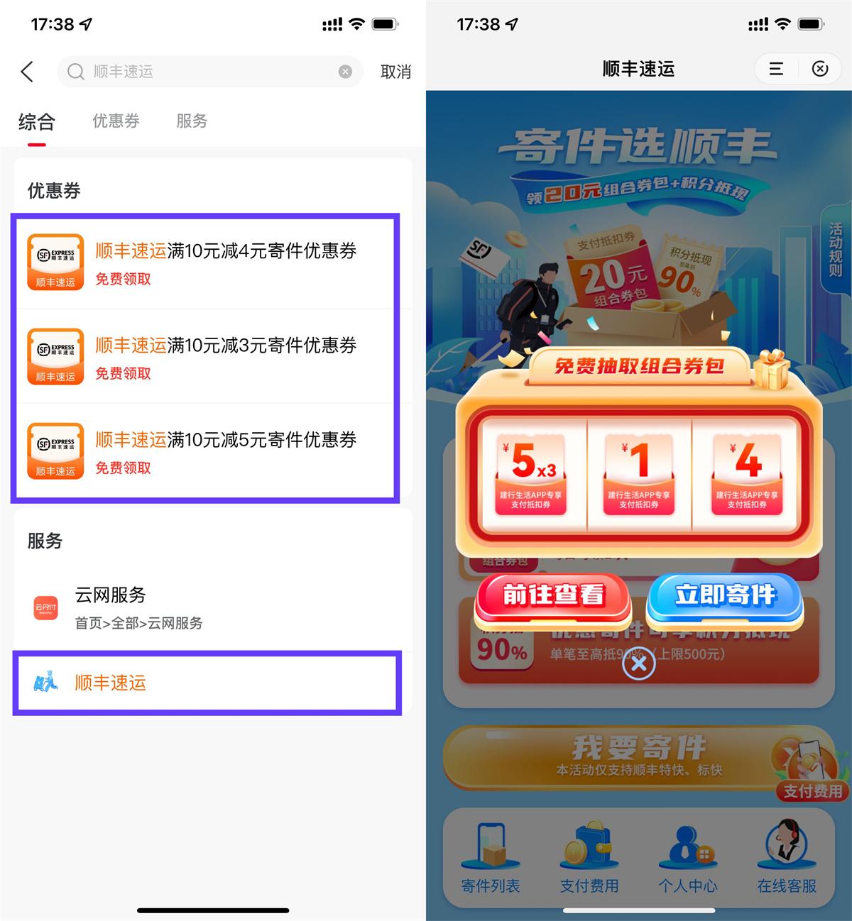 建行生活领顺丰10-5亓寄件券 图片1