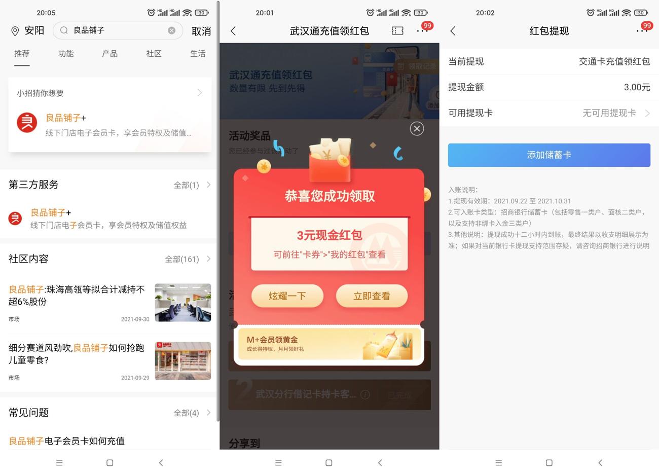 招商银行武汉通领取3元红包 图片1