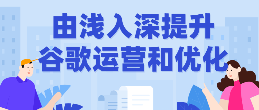 由浅入深提升谷歌运营和优化 图片1