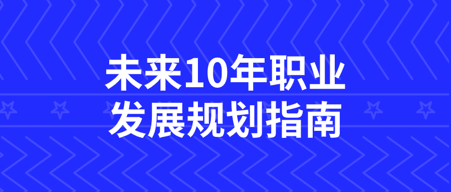 未来10年职业发展规划指南 图片1