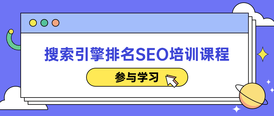 搜索引擎排名SEO培训课程 图片1