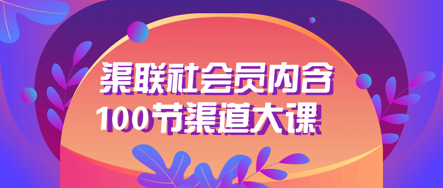 渠联社会员内含100节渠道大课 图片1