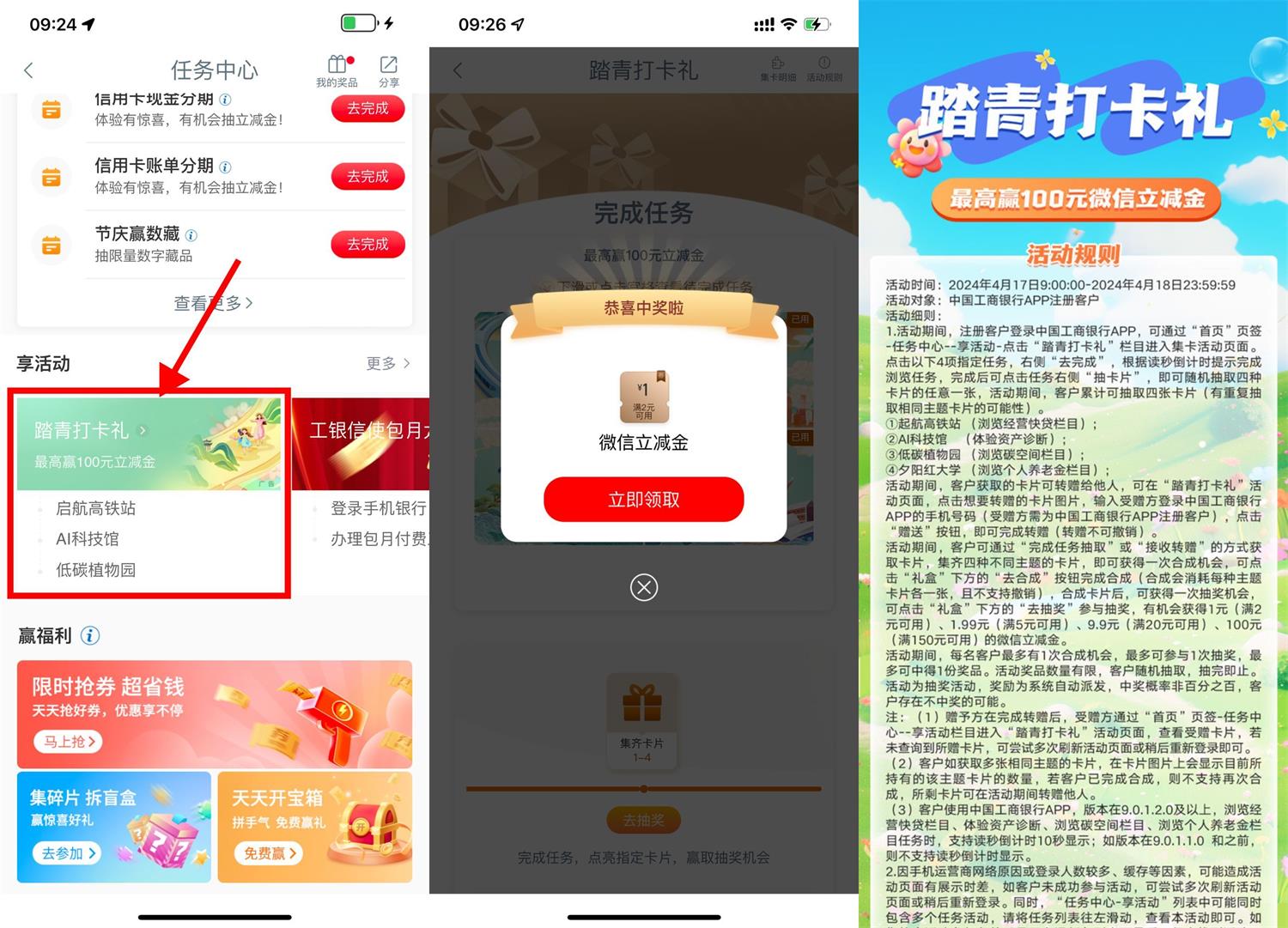 工行打卡礼抽1~100元立减金 图片1