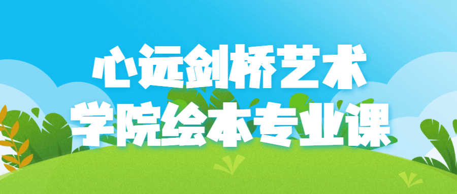 心远剑桥艺术学院绘本专业课 图片1