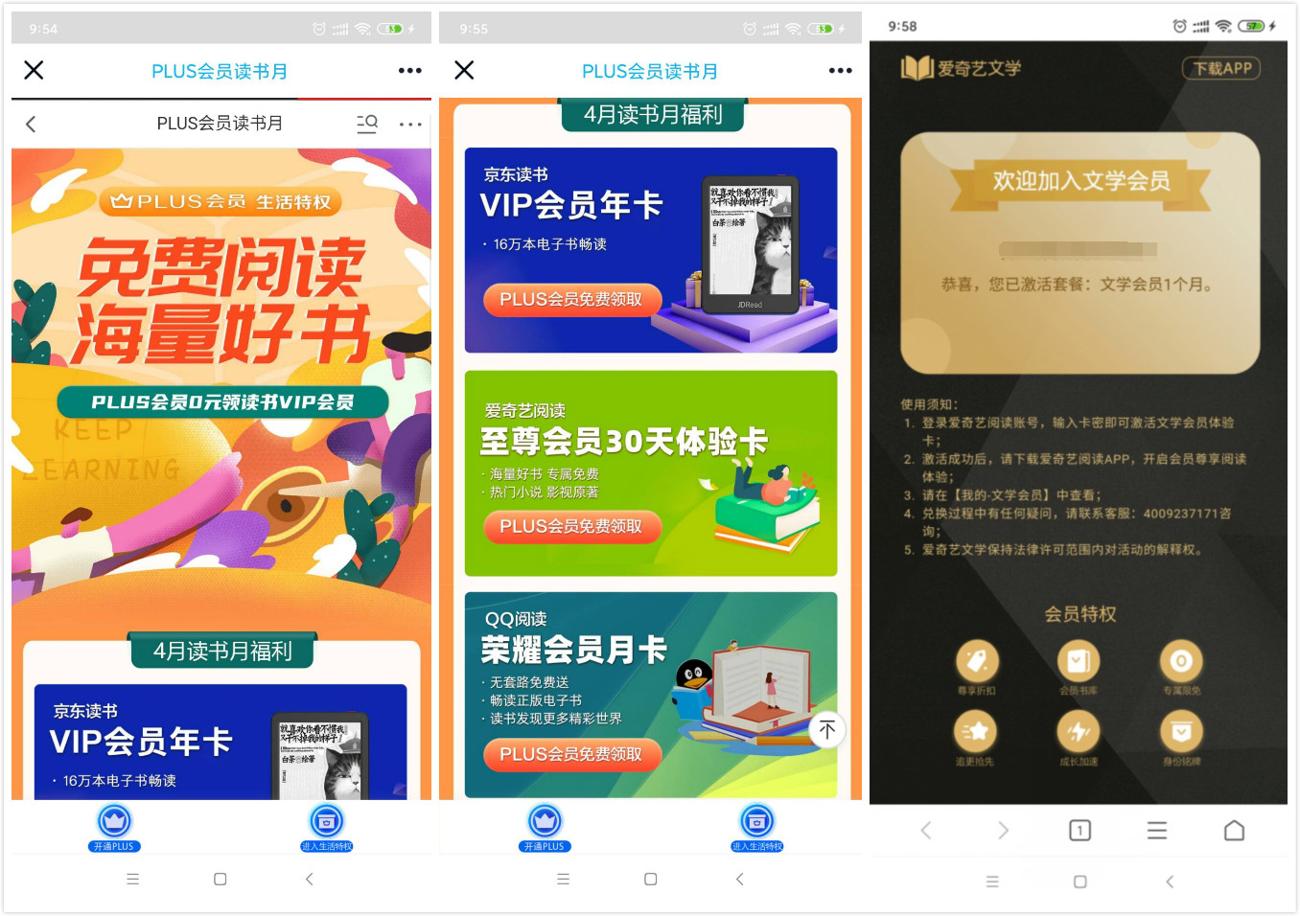 京东plus免费领各种读书会员 图片1